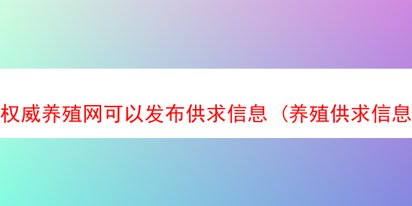 权威养殖网可以发布供求信息 (养殖供求信息软件)