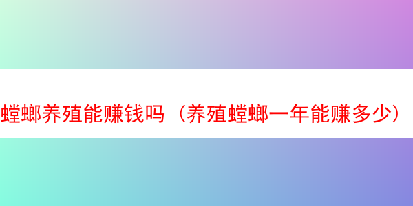 螳螂养殖能赚钱吗 (养殖螳螂一年能赚多少)