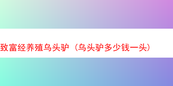 致富经养殖乌头驴 (乌头驴多少钱一头)