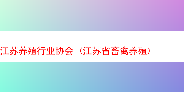 江苏养殖行业协会 (江苏省畜禽养殖)