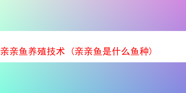 亲亲鱼养殖技术 (亲亲鱼是什么鱼种)