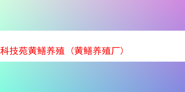 科技苑黄鳝养殖 (黄鳝养殖厂)