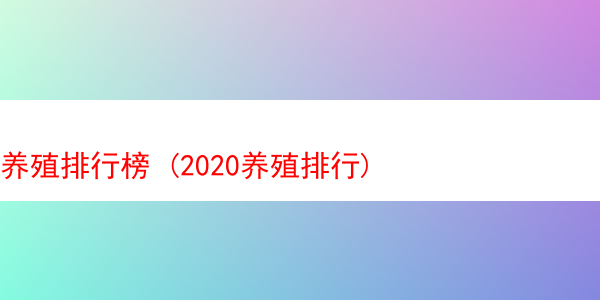 养殖排行榜 (2020养殖排行)