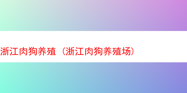 浙江肉狗养殖 (浙江肉狗养殖场)