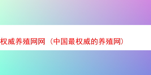 权威养殖网网 (中国最权威的养殖网)