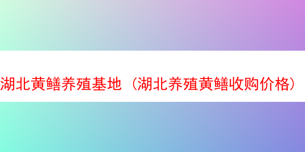 湖北黄鳝养殖基地 (湖北养殖黄鳝收购价格)