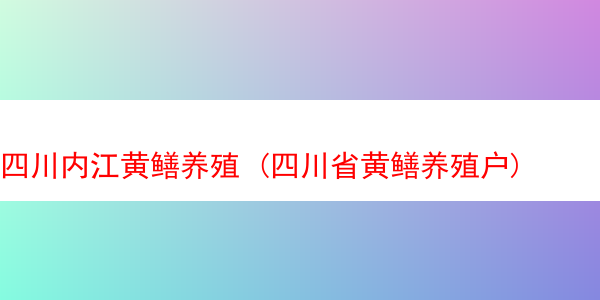 四川内江黄鳝养殖 (四川省黄鳝养殖户)