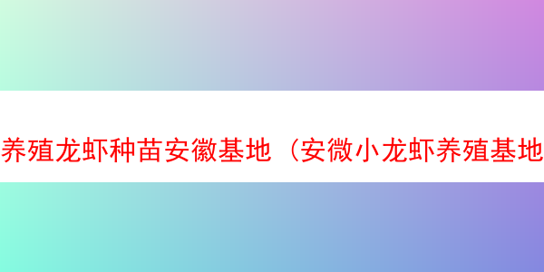 养殖龙虾种苗安徽基地 (安微小龙虾养殖基地)