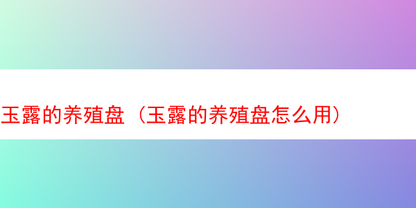 玉露的养殖盘 (玉露的养殖盘怎么用)