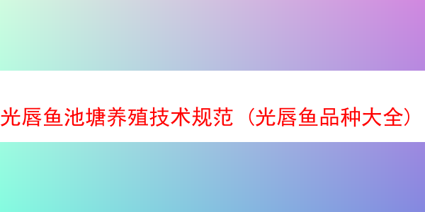 光唇鱼池塘养殖技术规范 (光唇鱼品种大全)