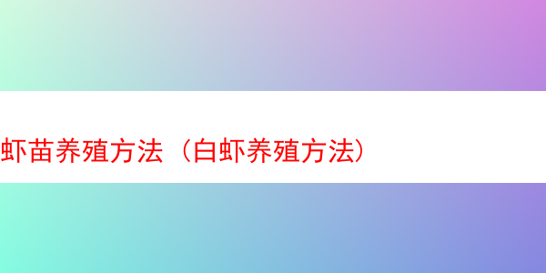 虾苗养殖方法 (白虾养殖方法)