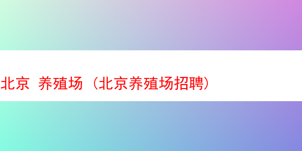 北京 养殖场 (北京养殖场招聘)