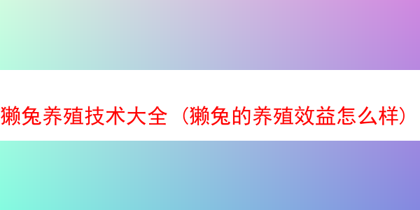 獭兔养殖技术大全 (獭兔的养殖效益怎么样)