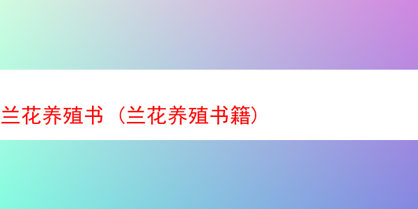 兰花养殖书 (兰花养殖书籍)